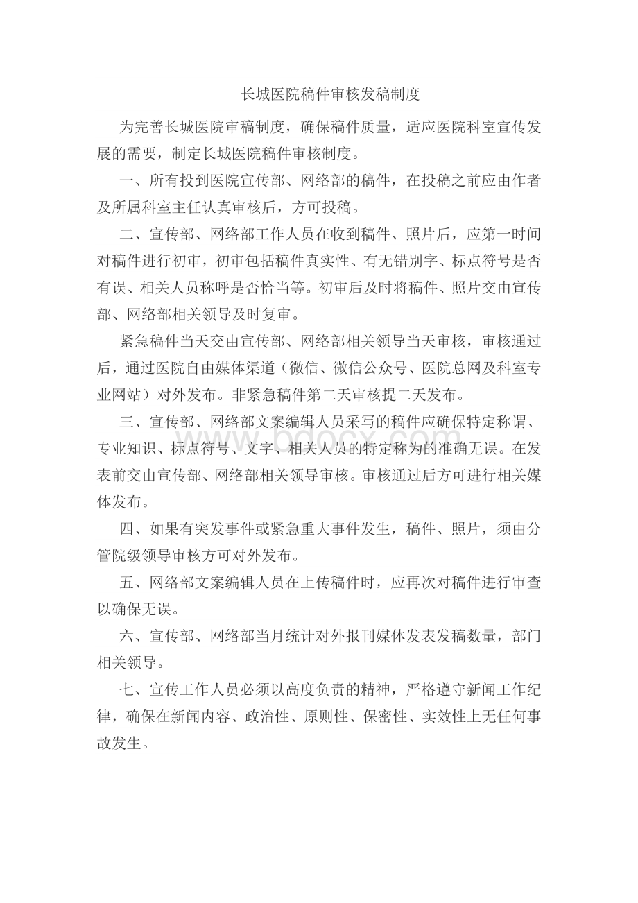 稿件审核发稿制度Word格式.doc