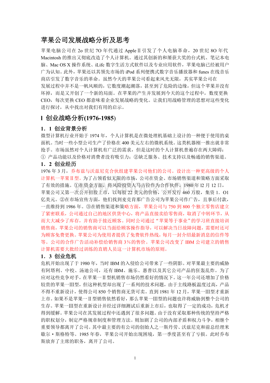 苹果公司发展战略分析及思考Word文档下载推荐.doc