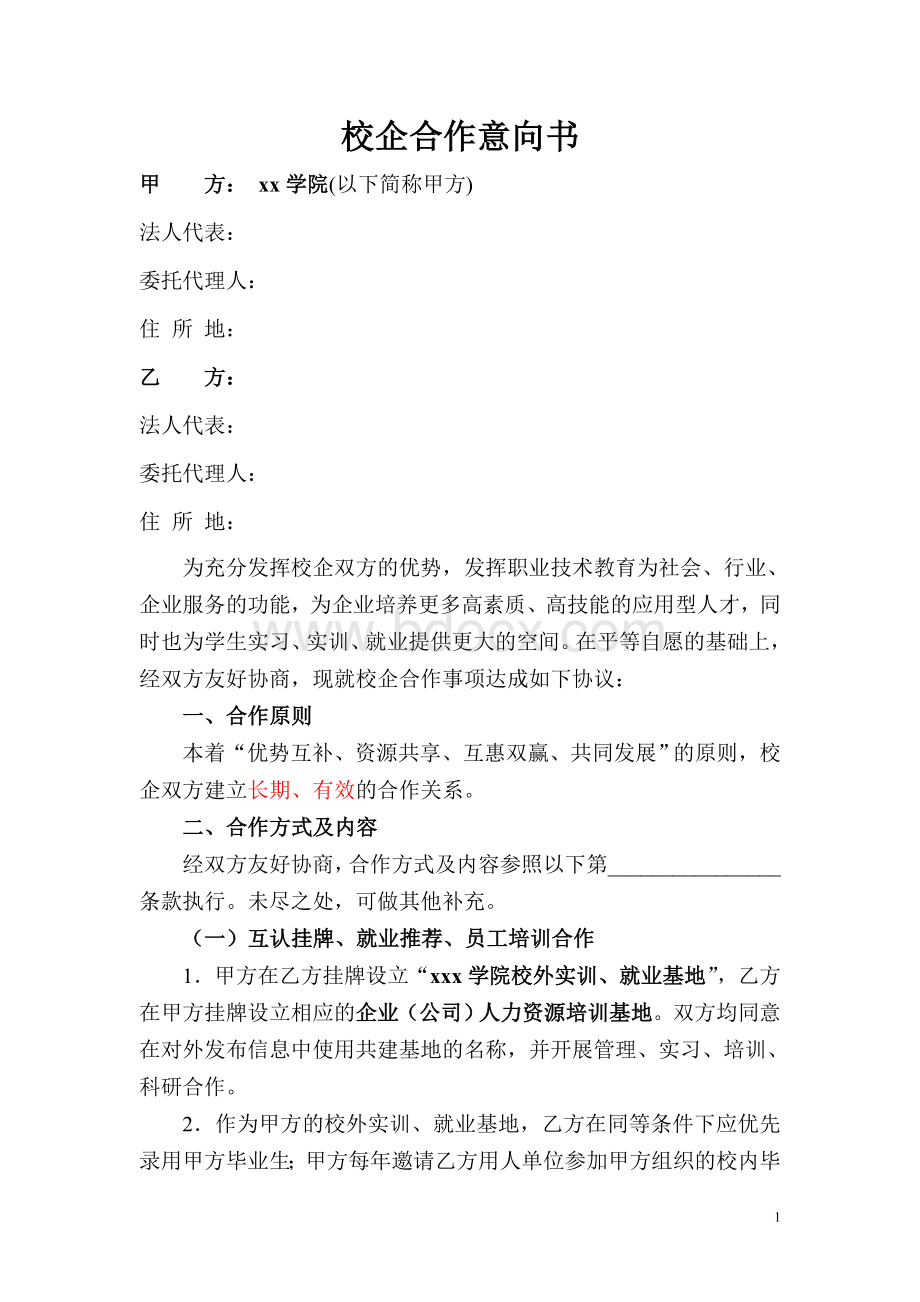 校企合作意向书(已修改)文档格式.doc