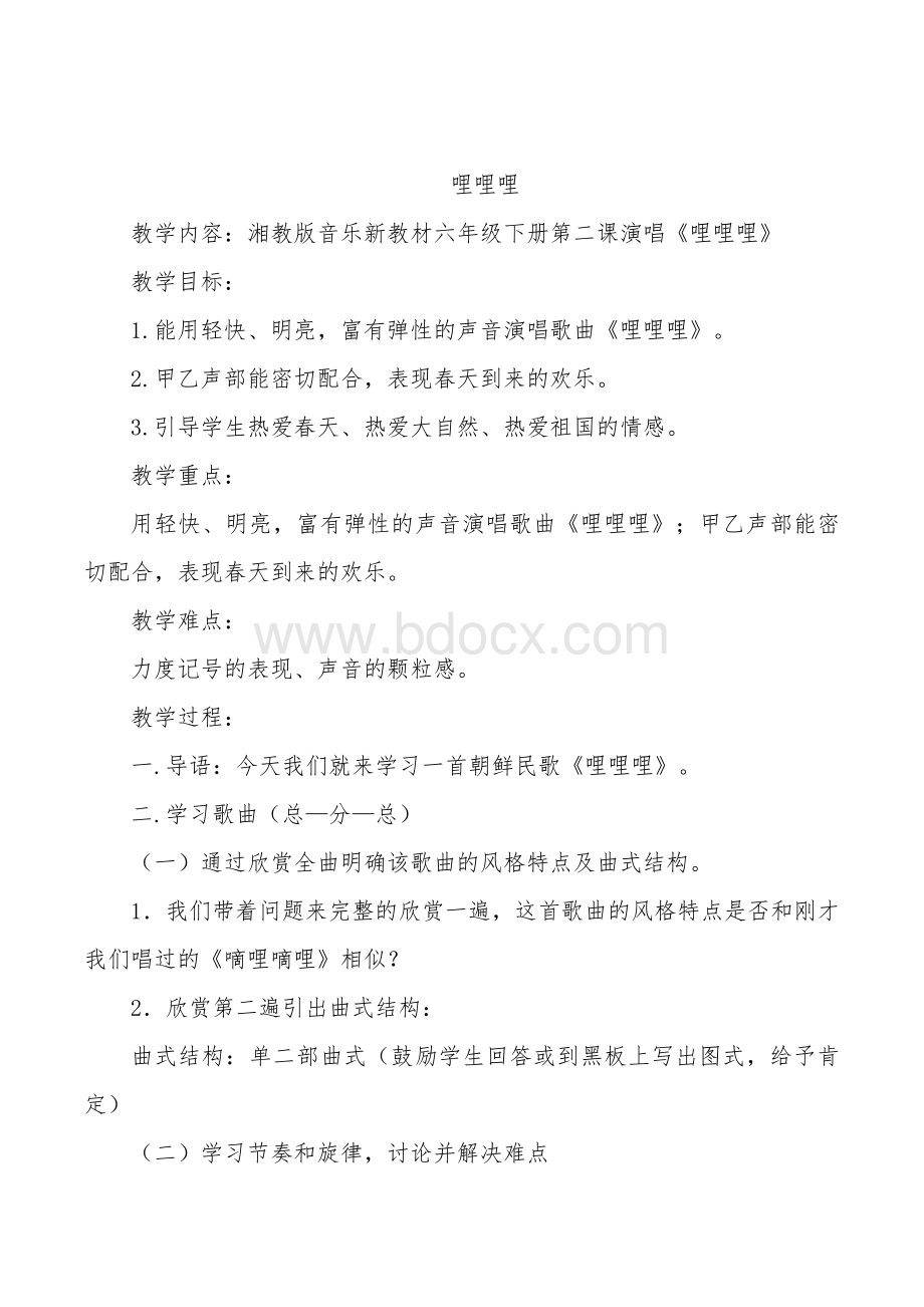 小学湖南文艺版六年级下册音乐教案Word格式文档下载.doc_第3页