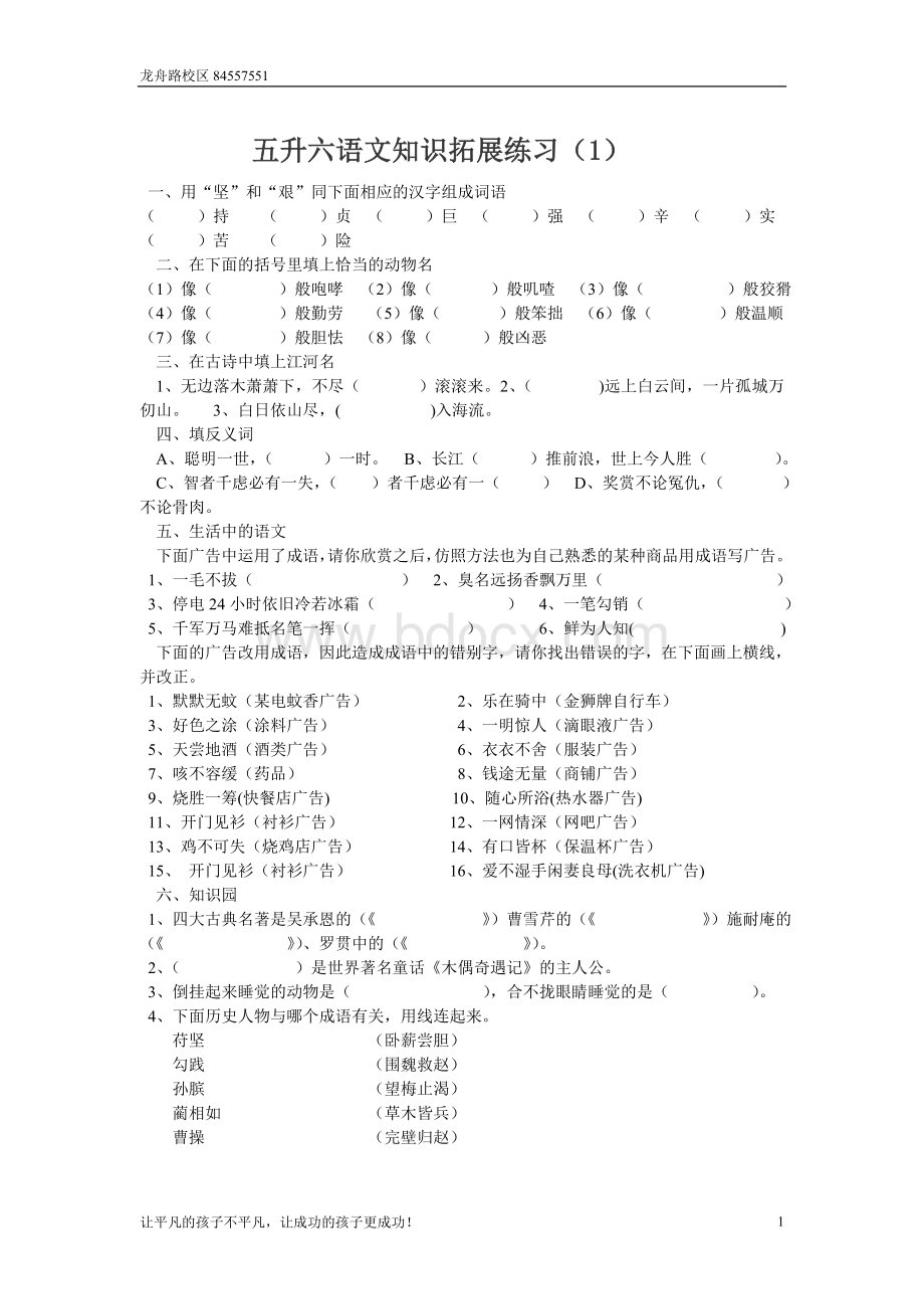 五升六年级语文课外知识拓展(生)Word文件下载.doc