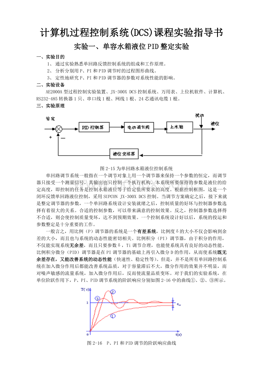 计算机过程控制系统(DCS)课程实验指导书Word格式文档下载.doc