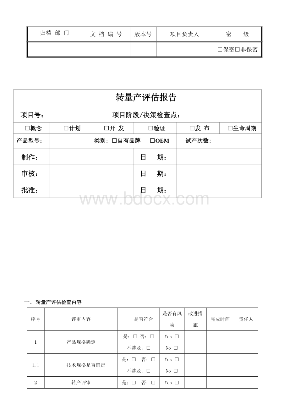 转量产评估报告.doc