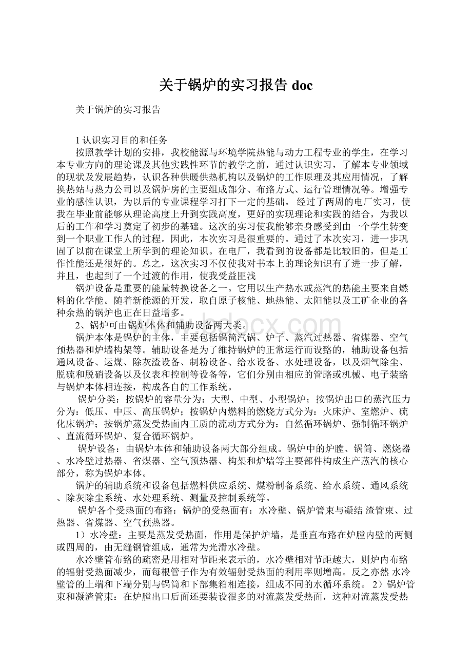 关于锅炉的实习报告docWord文档下载推荐.docx_第1页