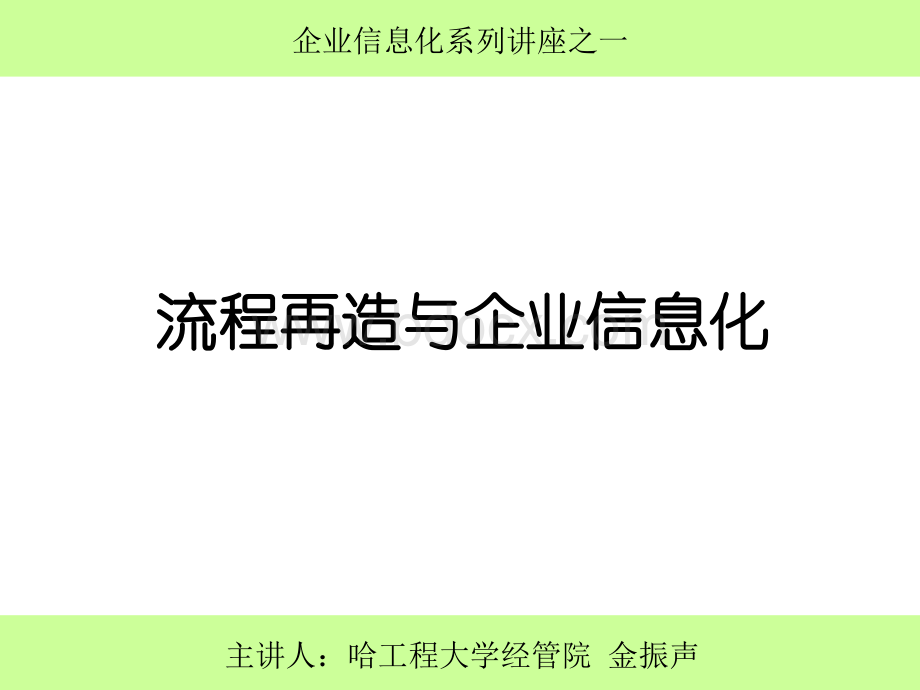 流程再造与企业信息化-2.ppt