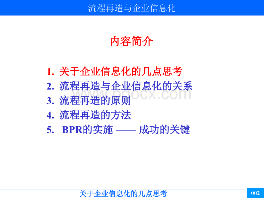 流程再造与企业信息化-2优质PPT.ppt_第3页