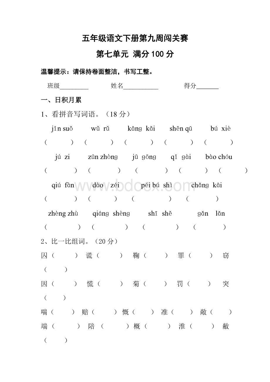 北师大版小学语文五年级下册第七单元试题Word格式文档下载.doc