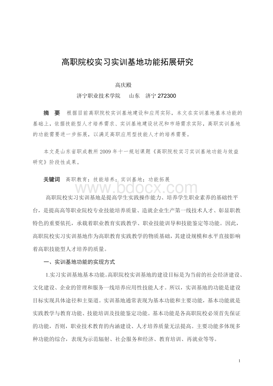 高职院校实习实训基地功能及拓展Word文档格式.doc