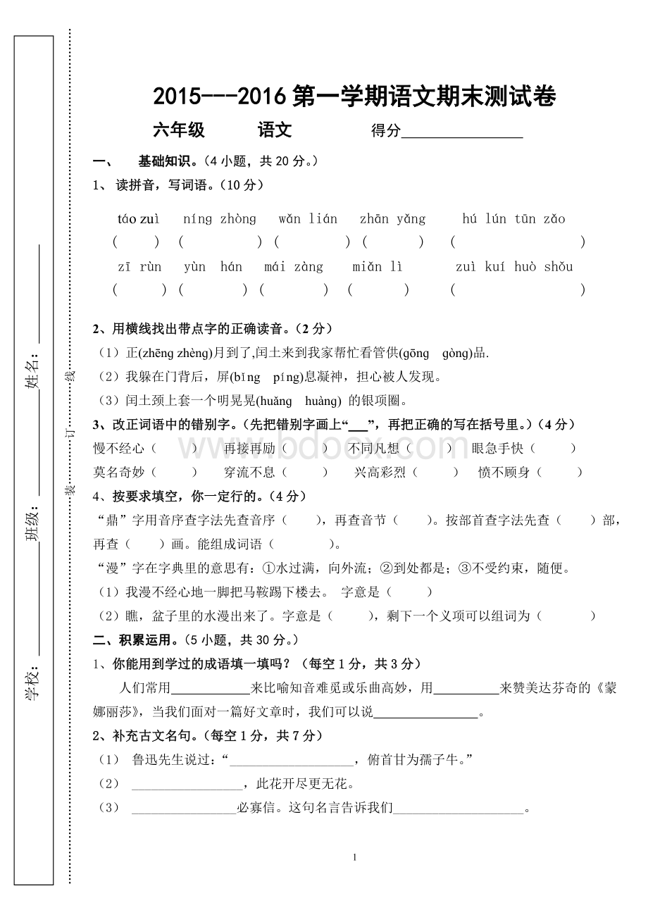 【人教版小学六年级上册语文期末试卷及答案】1.doc_第1页