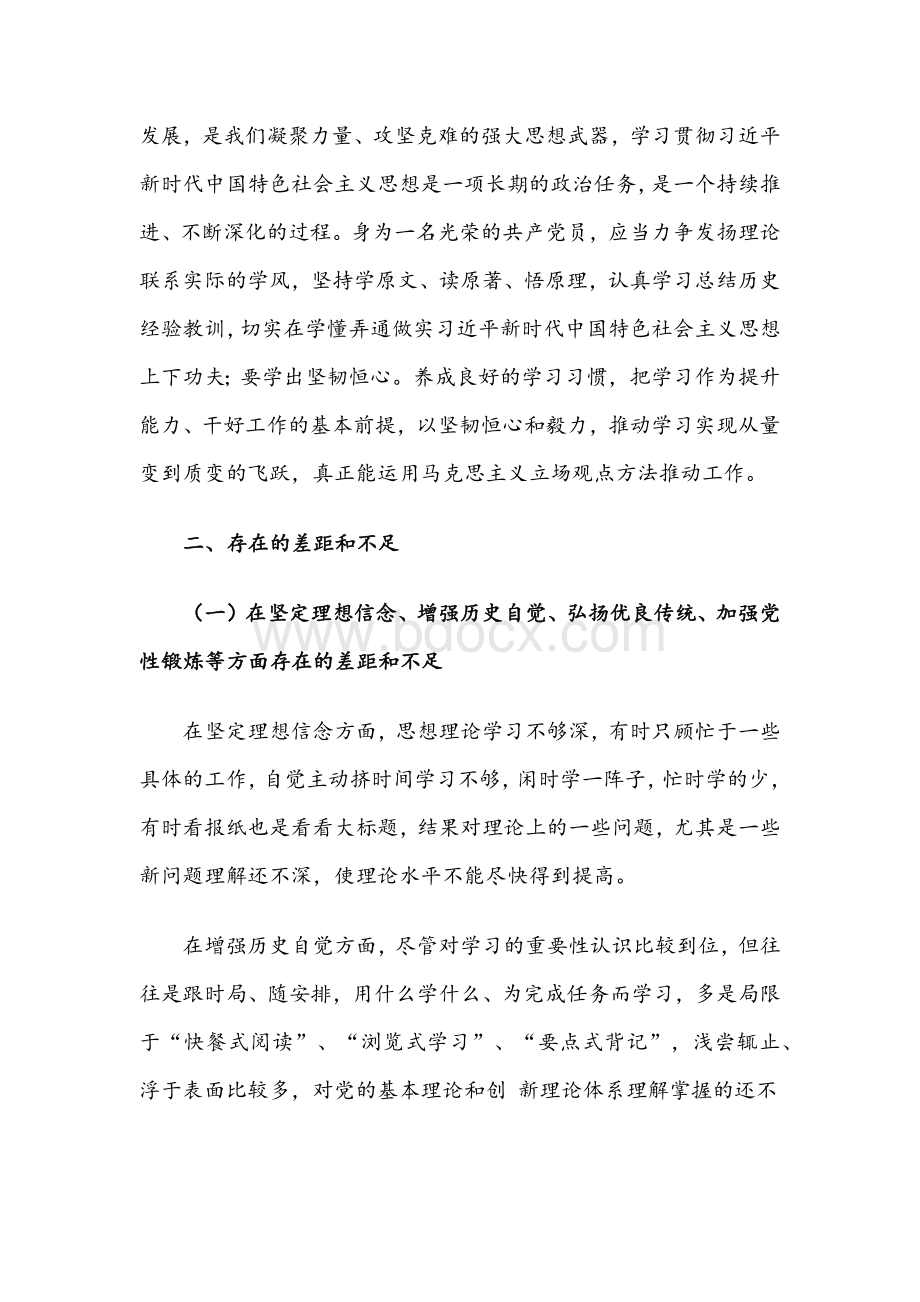 2021年党史学习教育专题组织生活会发言材料文稿两篇合编.docx_第2页