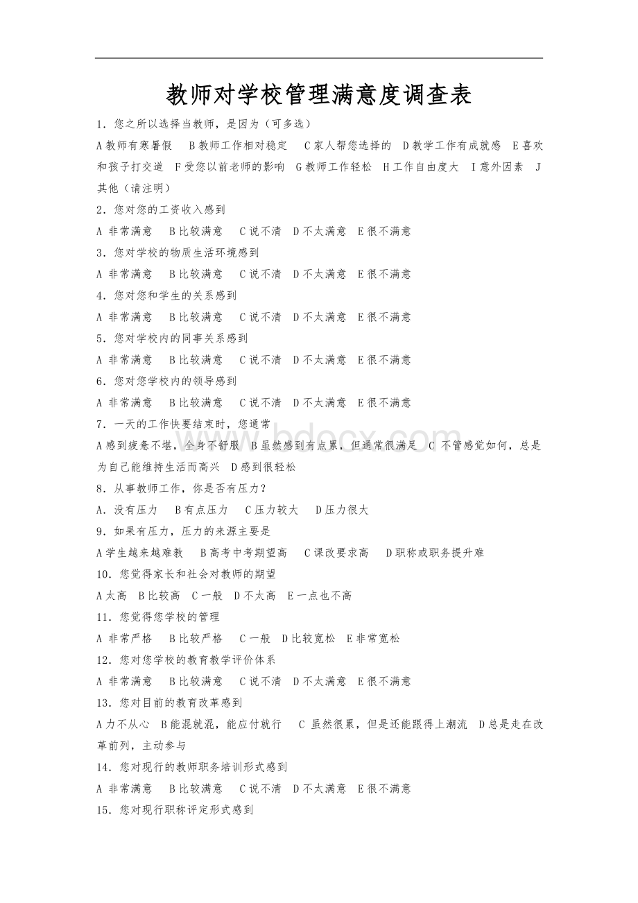 教师对学校管理满意度调查表Word文档格式.doc