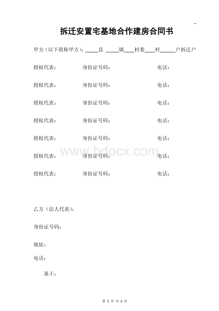 拆迁安置宅基地合作建房协议.docx_第1页