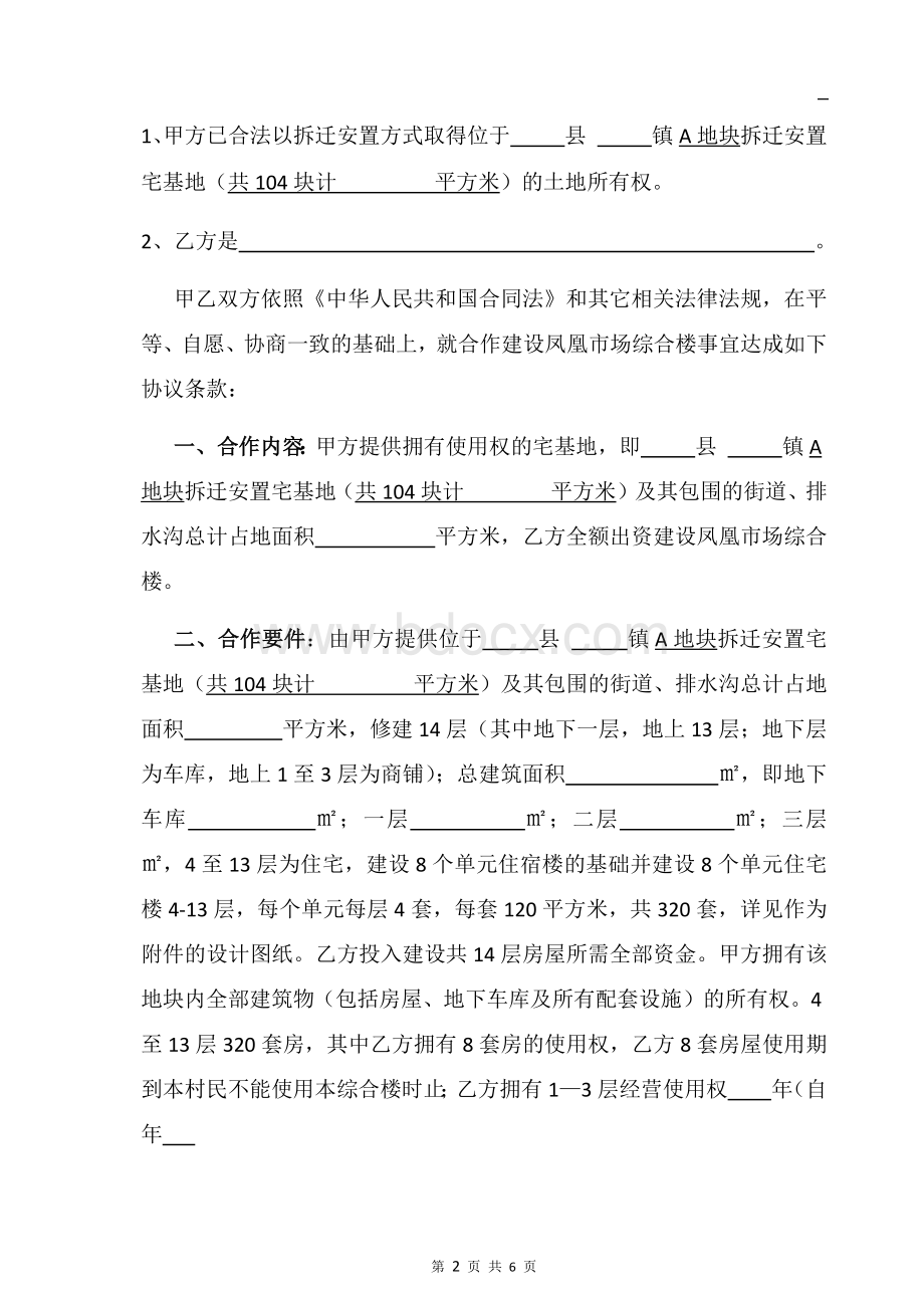 拆迁安置宅基地合作建房协议.docx_第2页