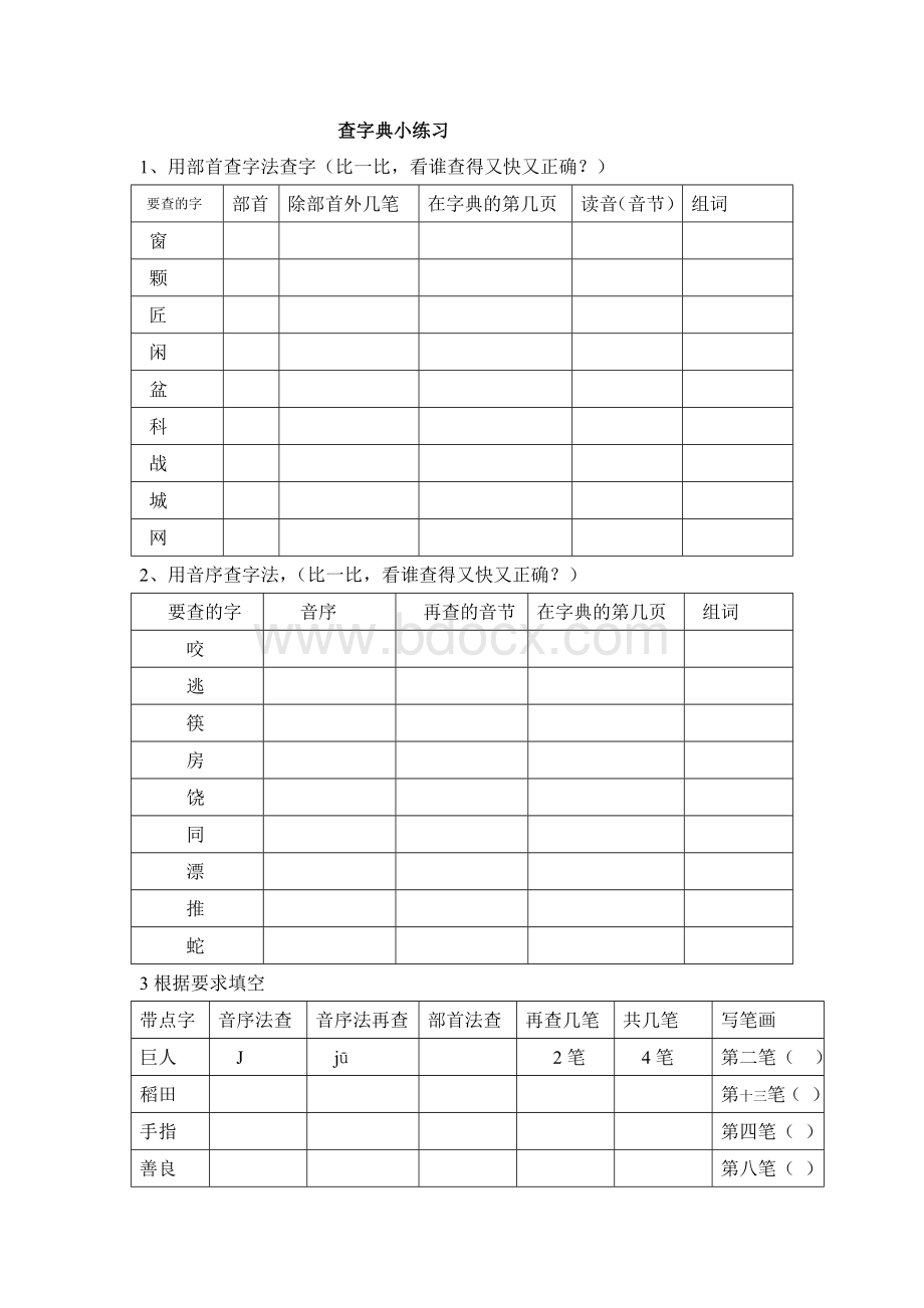 一年级查字典练习Word文档下载推荐.doc