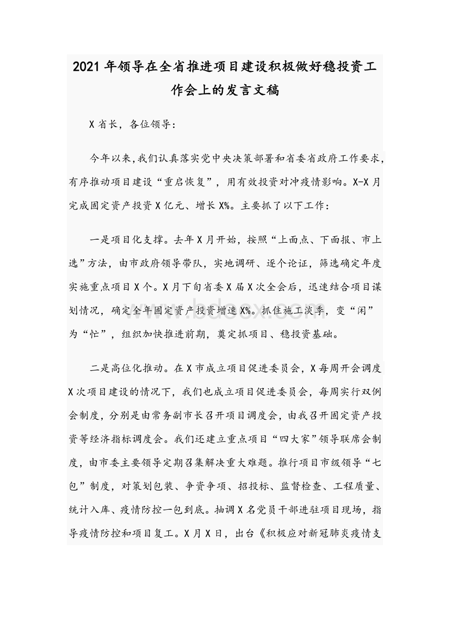 2021年领导在全省推进项目建设积极做好稳投资工作会上的发言文稿Word文件下载.docx_第1页