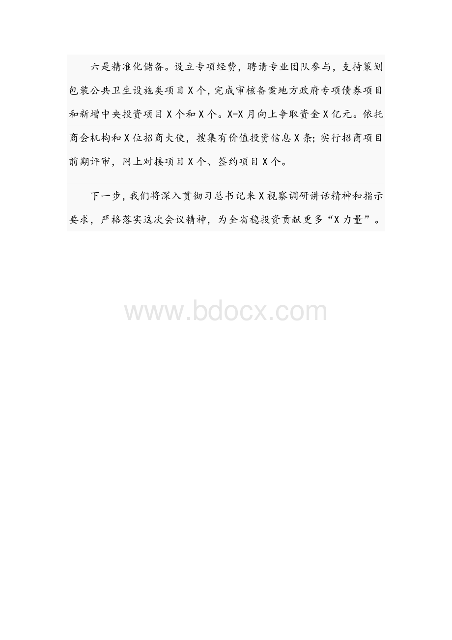 2021年领导在全省推进项目建设积极做好稳投资工作会上的发言文稿Word文件下载.docx_第3页