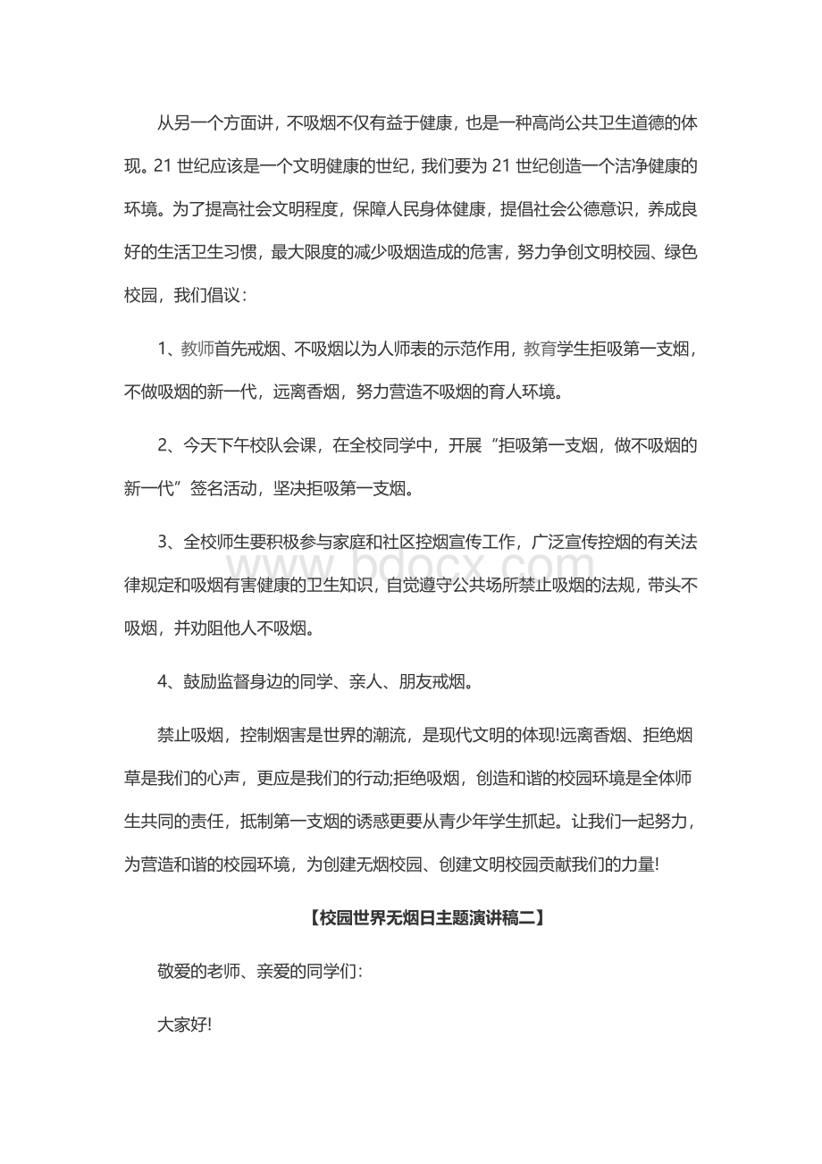 校园世界无烟日主题演讲稿.docx_第2页