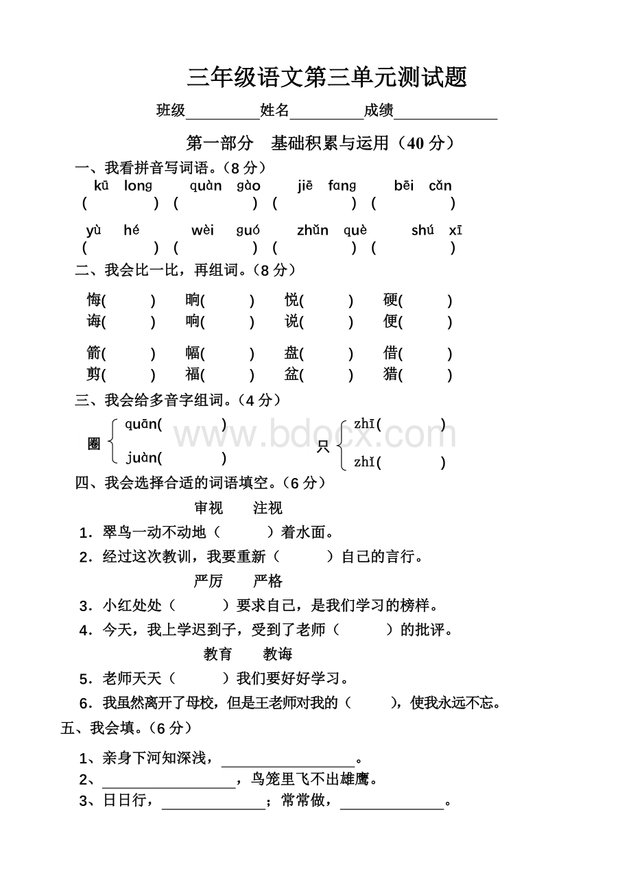 人教版小学语文三年级下册第三单元测试题.doc