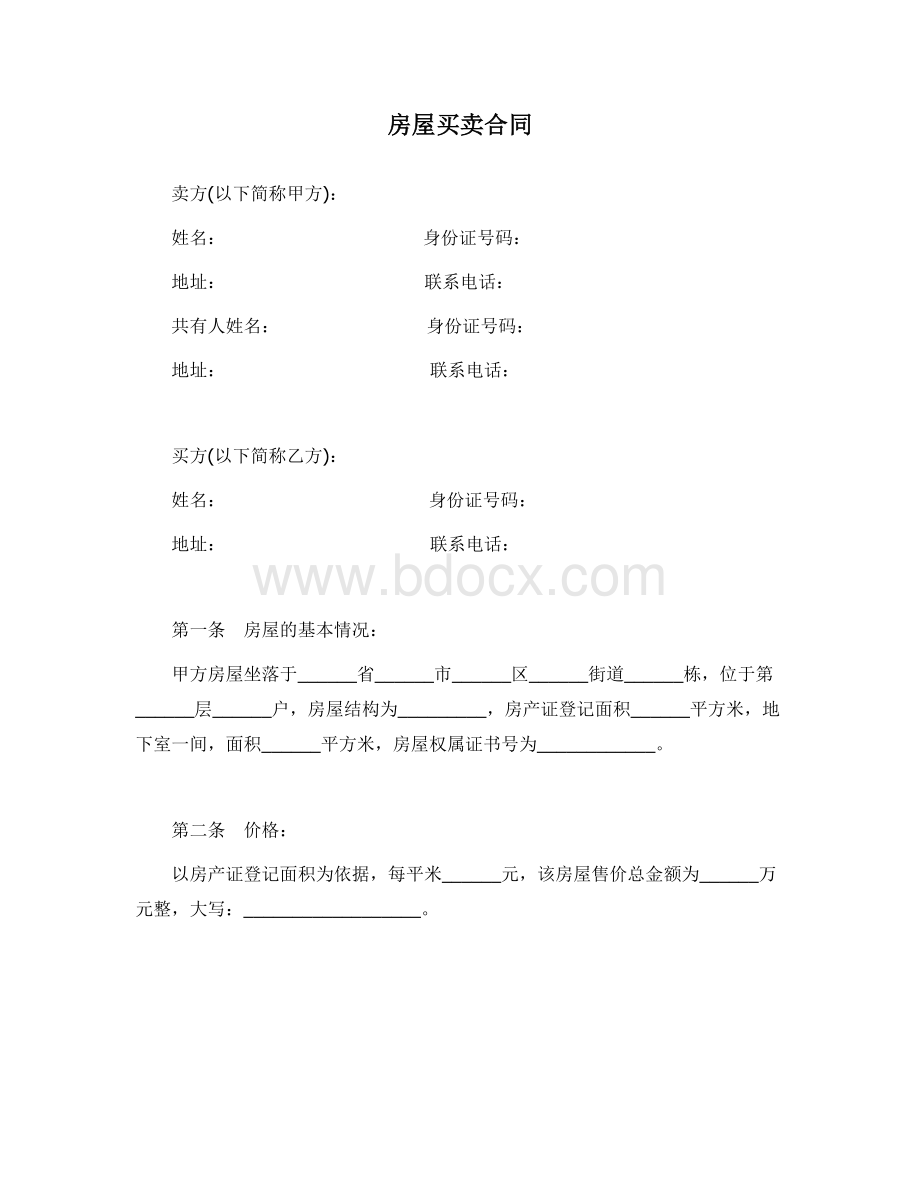 房屋买卖合同-Word合同模板Word文档下载推荐.doc