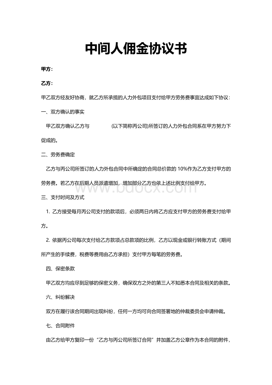 项目合作中间人佣金协议书.doc