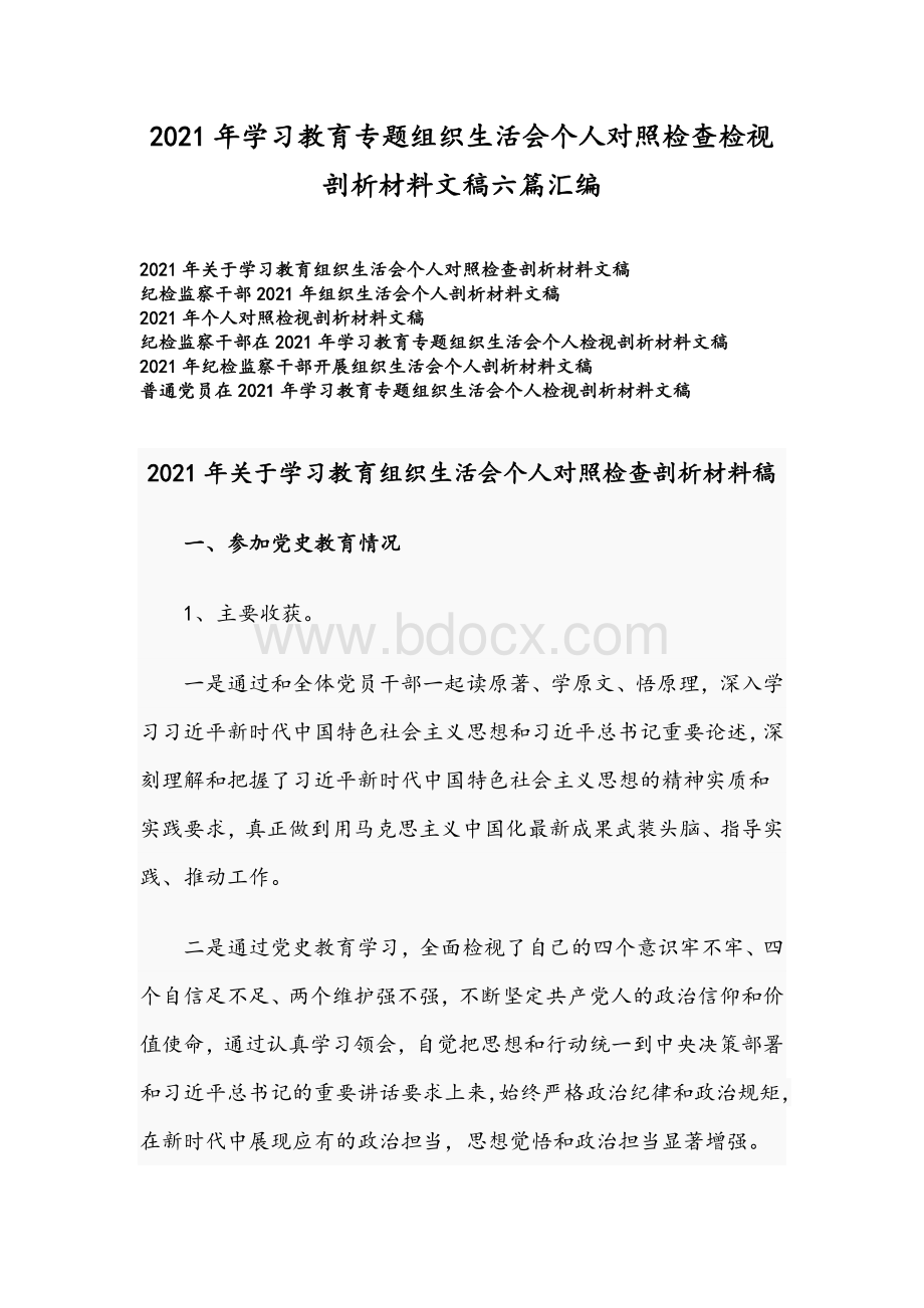 2021年学习教育专题组织生活会个人对照检查检视剖析材料文稿六篇汇编.docx