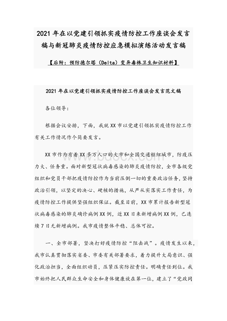 2021年在以党建引领抓实疫情防控工作座谈会发言稿与新冠肺炎疫情防控应急模拟演练活动发言稿.docx_第1页