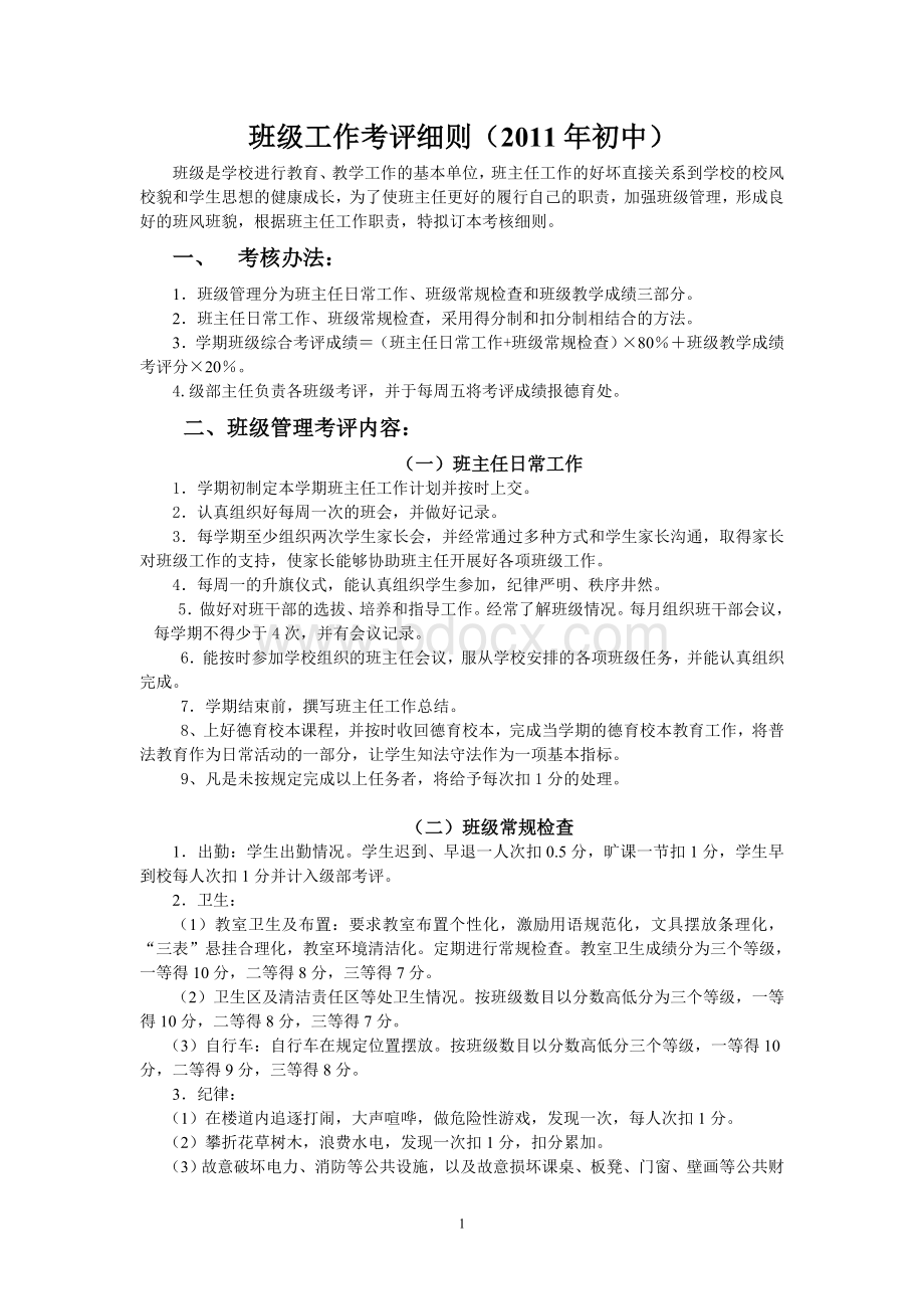 班级工作综合考评细则Word文档格式.doc