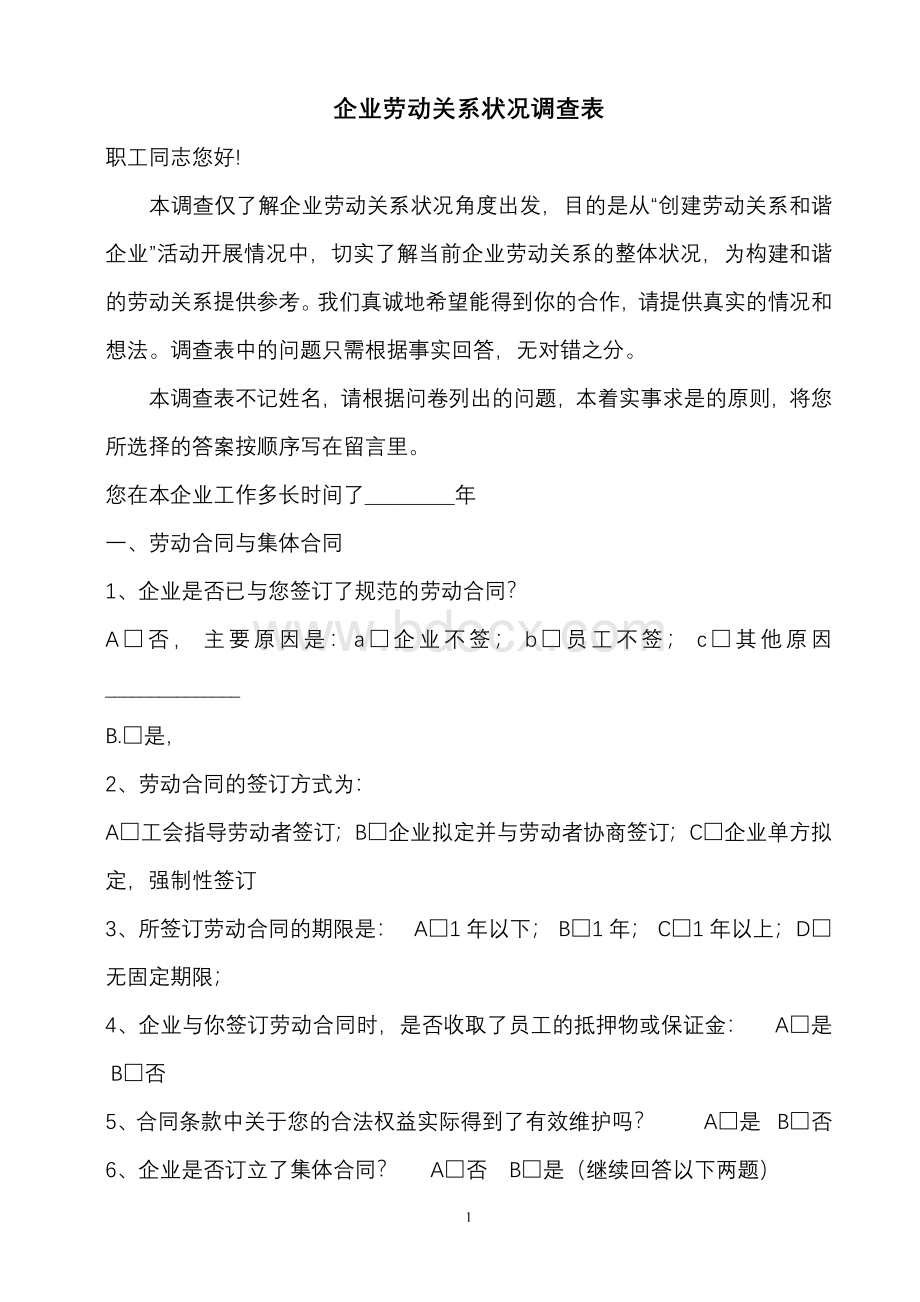 某企业劳动关系情况调查表.doc