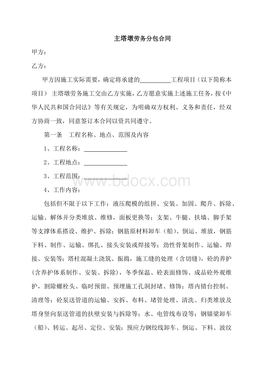 桥梁主塔墩劳务分包合同文档格式.docx