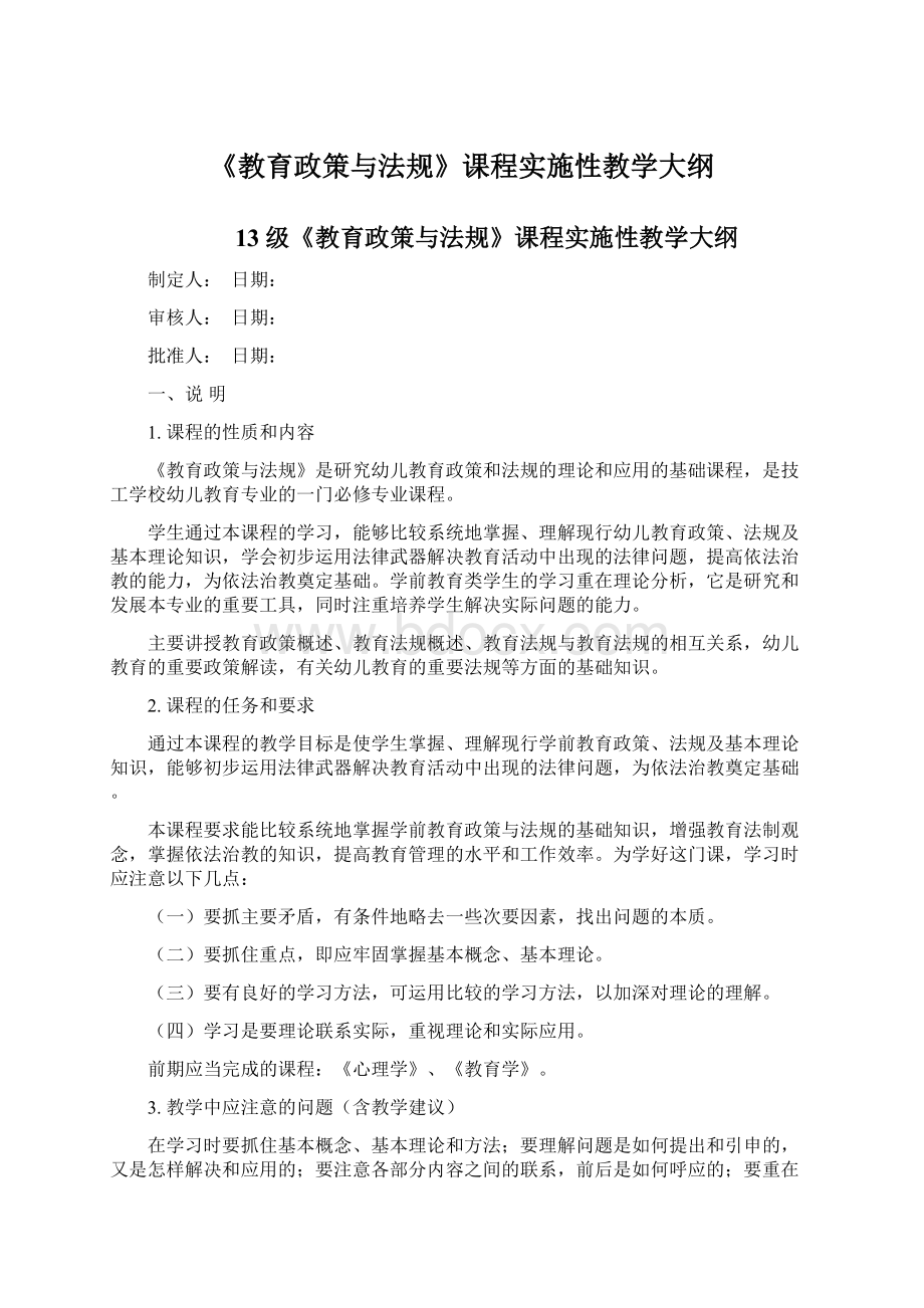 《教育政策与法规》课程实施性教学大纲文档格式.docx