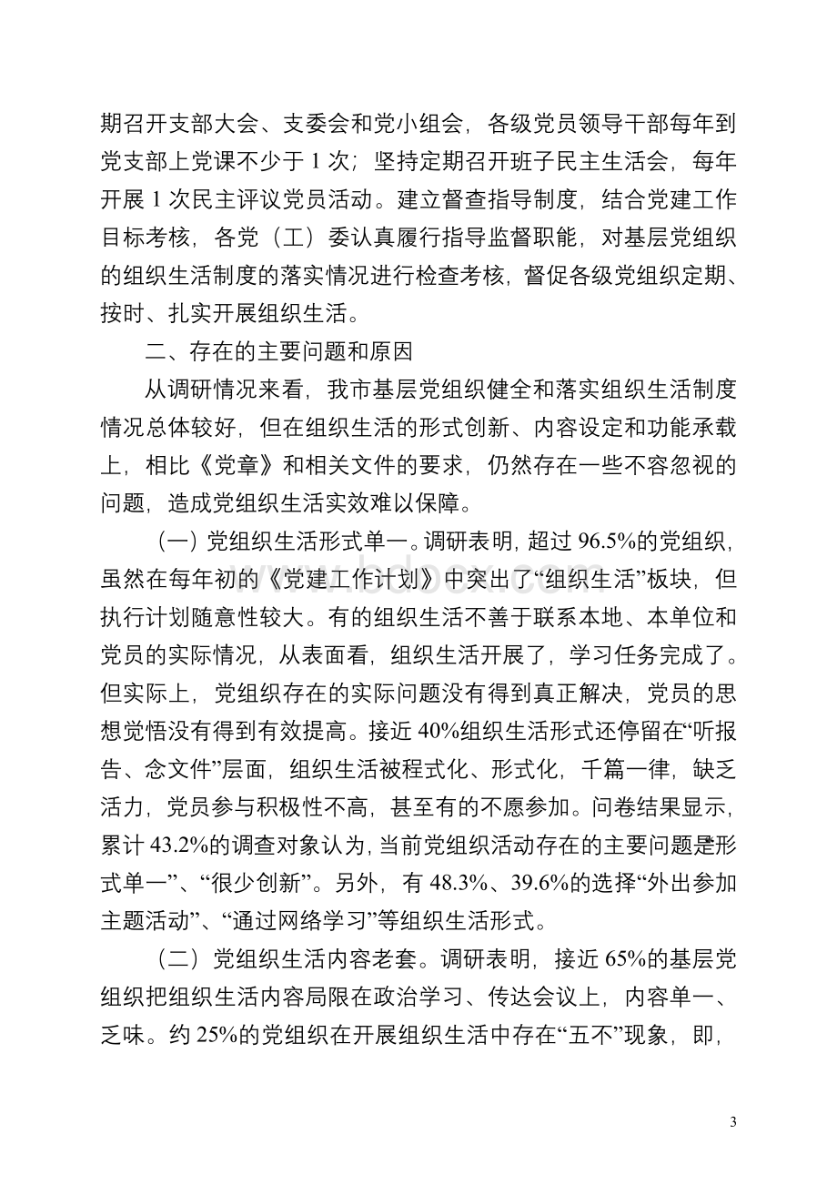 落实党的组织生活制度调研报告.doc_第3页