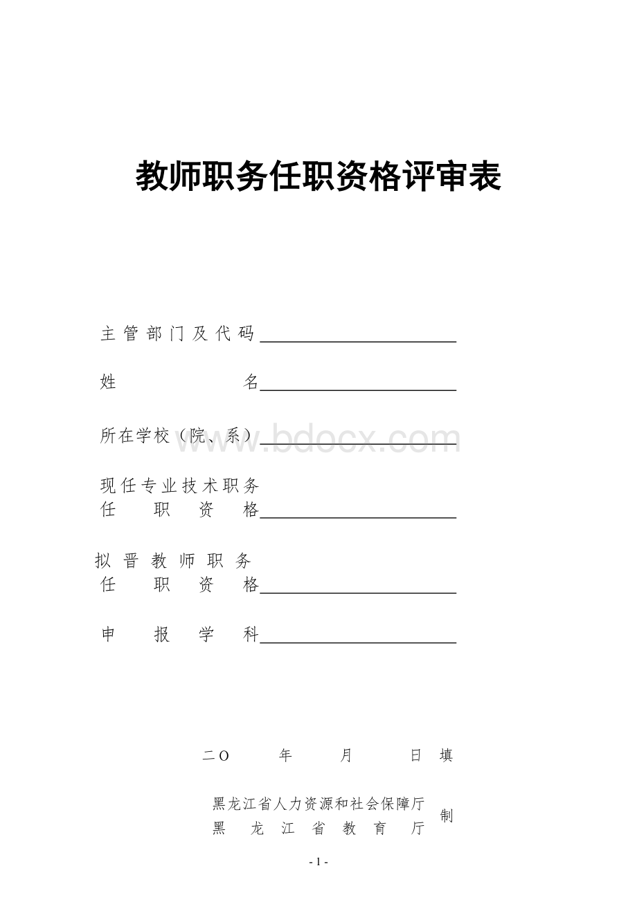 黑龙江省教师任职资格评审表内容Word格式.doc