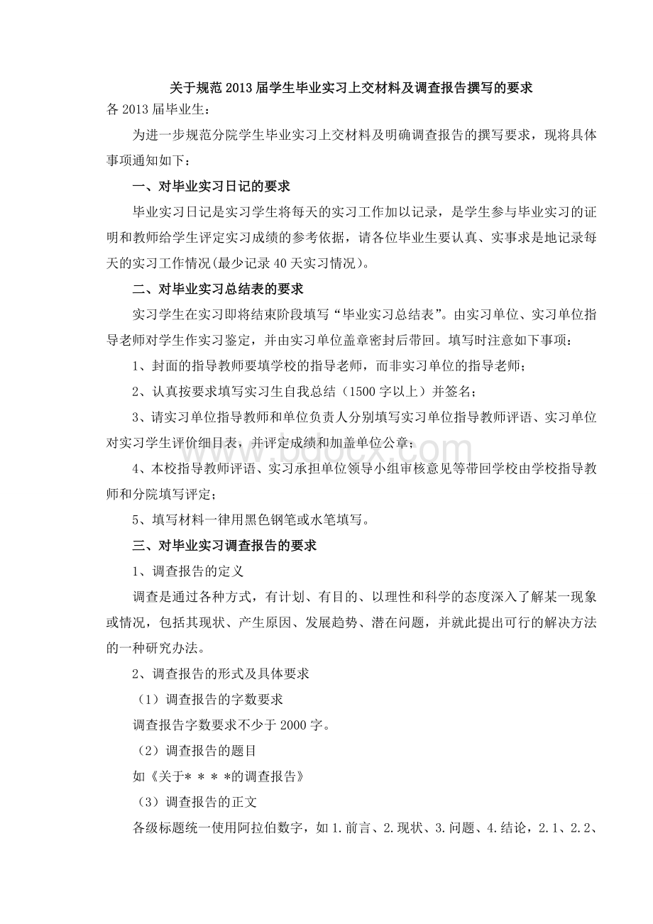 毕业实习上交材料及调查报告撰写的要求.doc