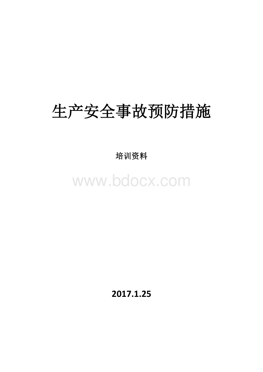 生产安全事故预防措施培训资料.doc