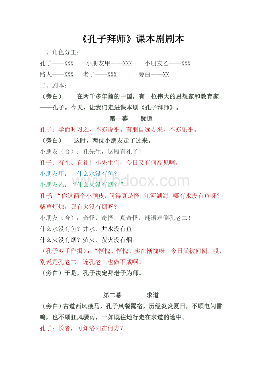 《孔子拜师》课本剧剧本Word文件下载.docx_第1页