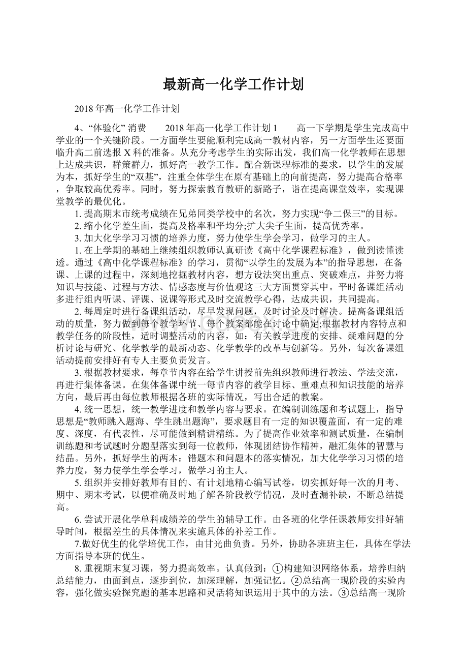 最新高一化学工作计划Word文档格式.docx