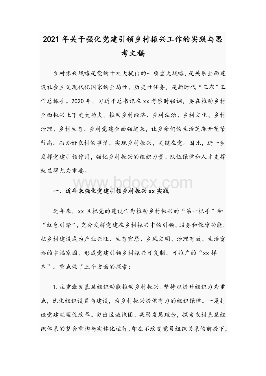 2021年关于强化党建引领乡村振兴工作的实践与思考文稿Word格式.docx_第1页