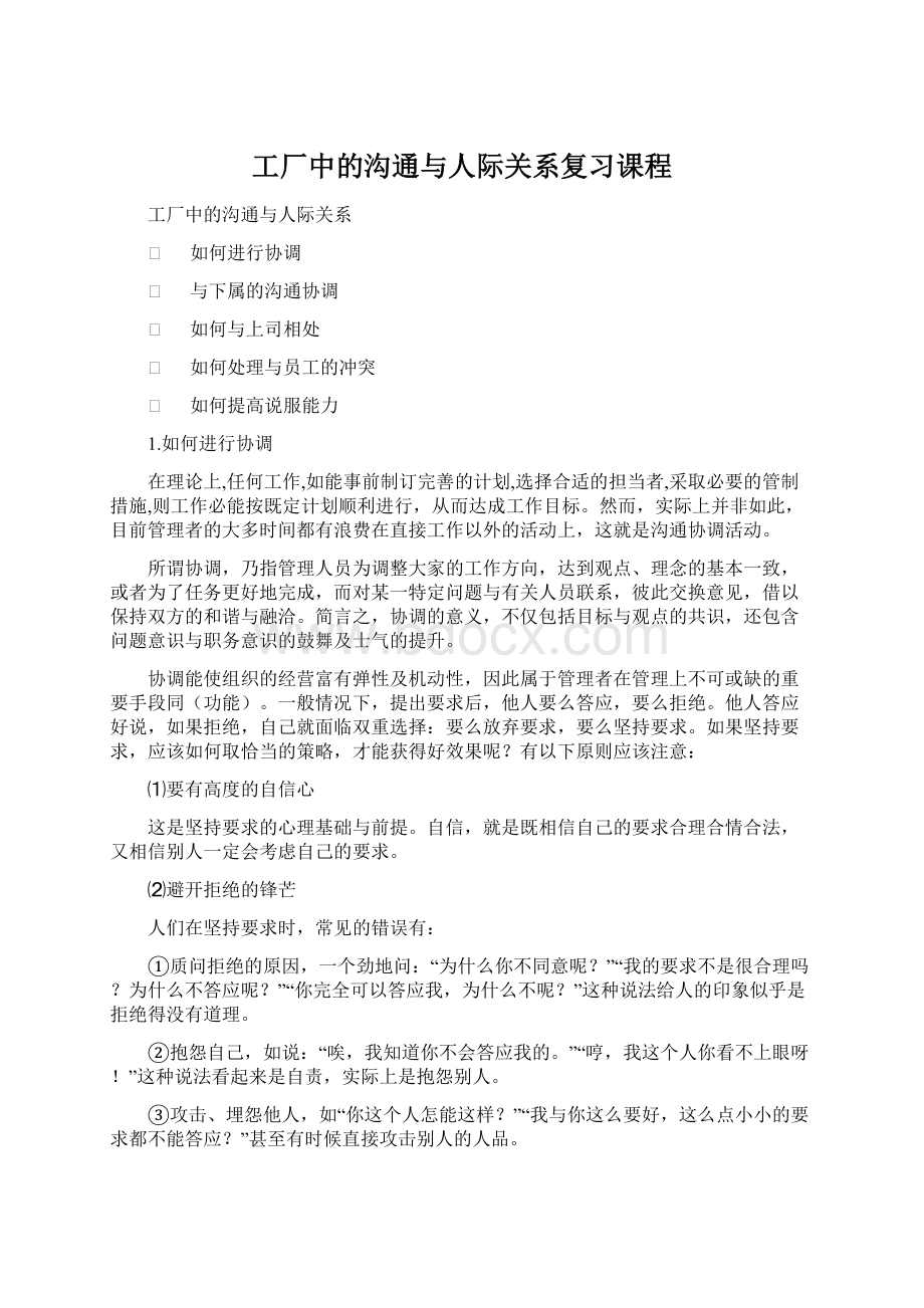 工厂中的沟通与人际关系复习课程.docx_第1页