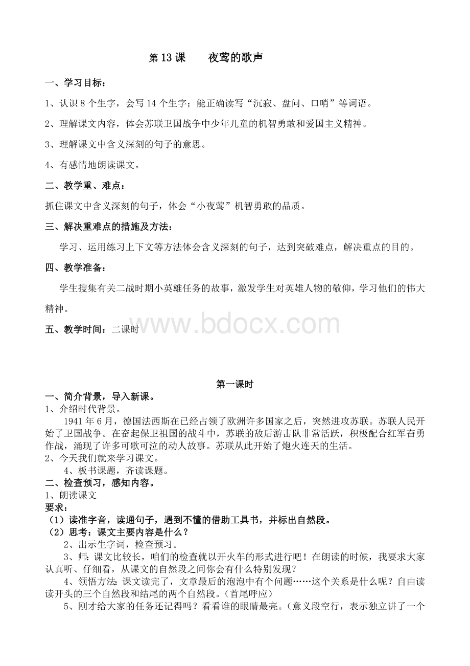 人教版四年级语文下册《夜莺的歌声》教学设计Word文档格式.doc