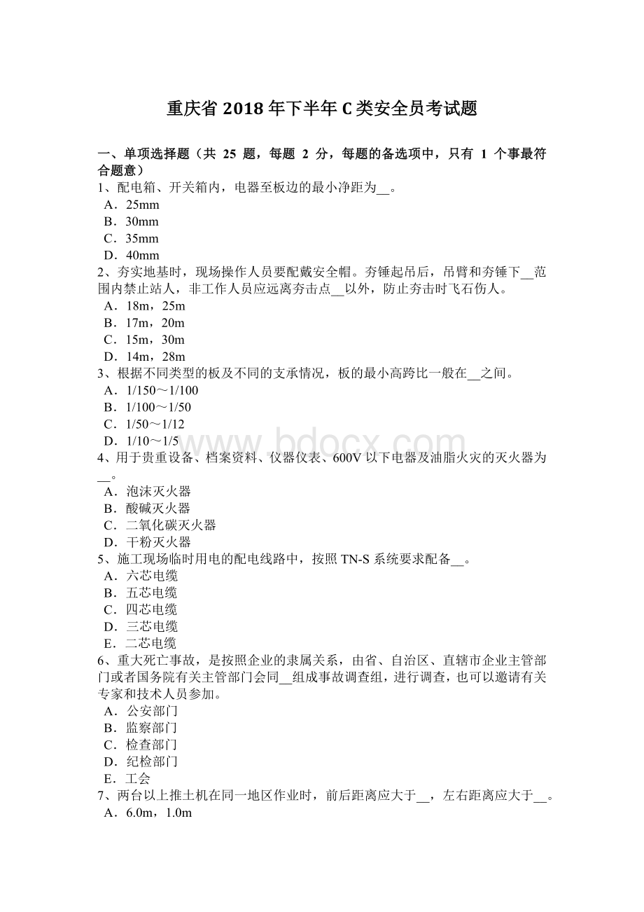 重庆省2018年下半年C类安全员考试题Word文件下载.docx