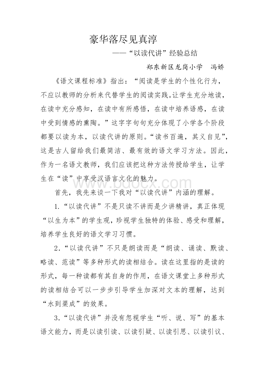 小学语文“以读代讲”经验总结.docx