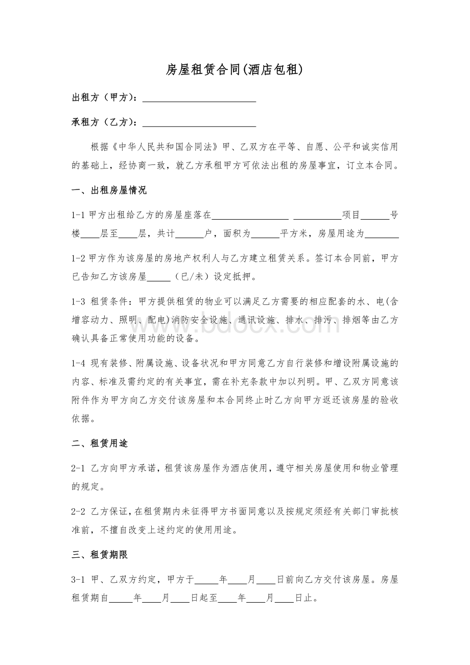 酒店租赁合同样本Word下载.docx_第1页