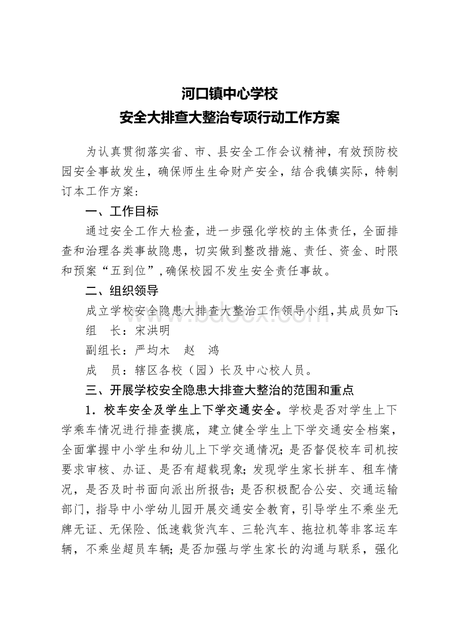 河口镇中心学校安全大排查大整治专项行动工作方案Word格式文档下载.doc