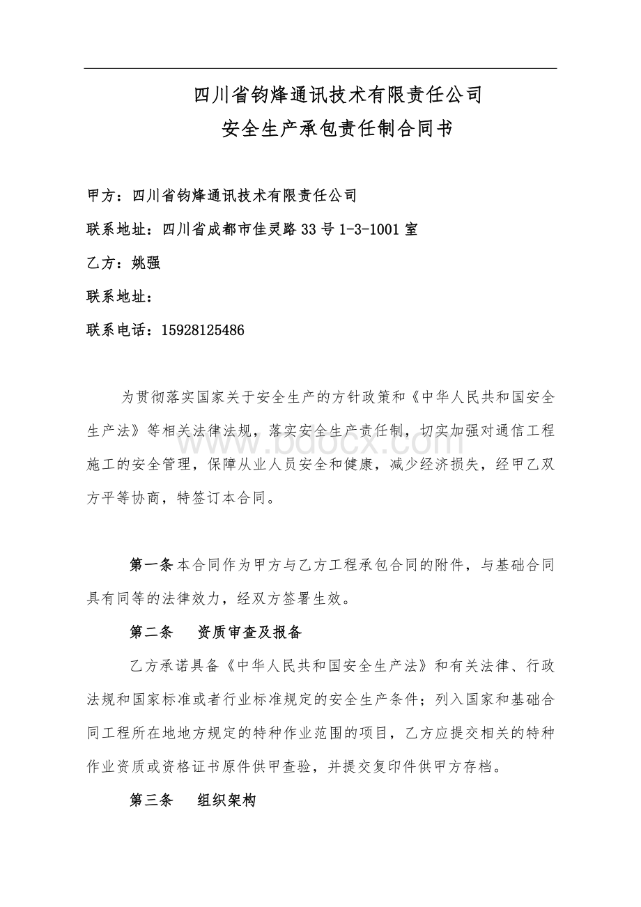 通信工程安全生产承包合同书.doc_第1页