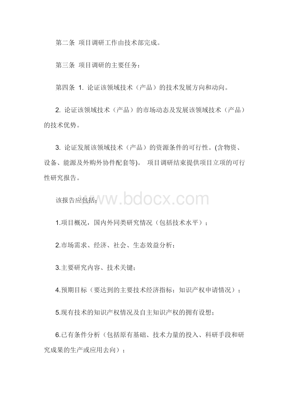 研发项目立项管理制度.docx_第2页