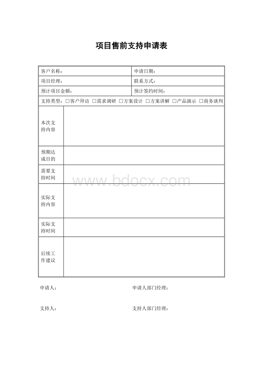 项目售前支持申请表Word格式文档下载.doc_第1页