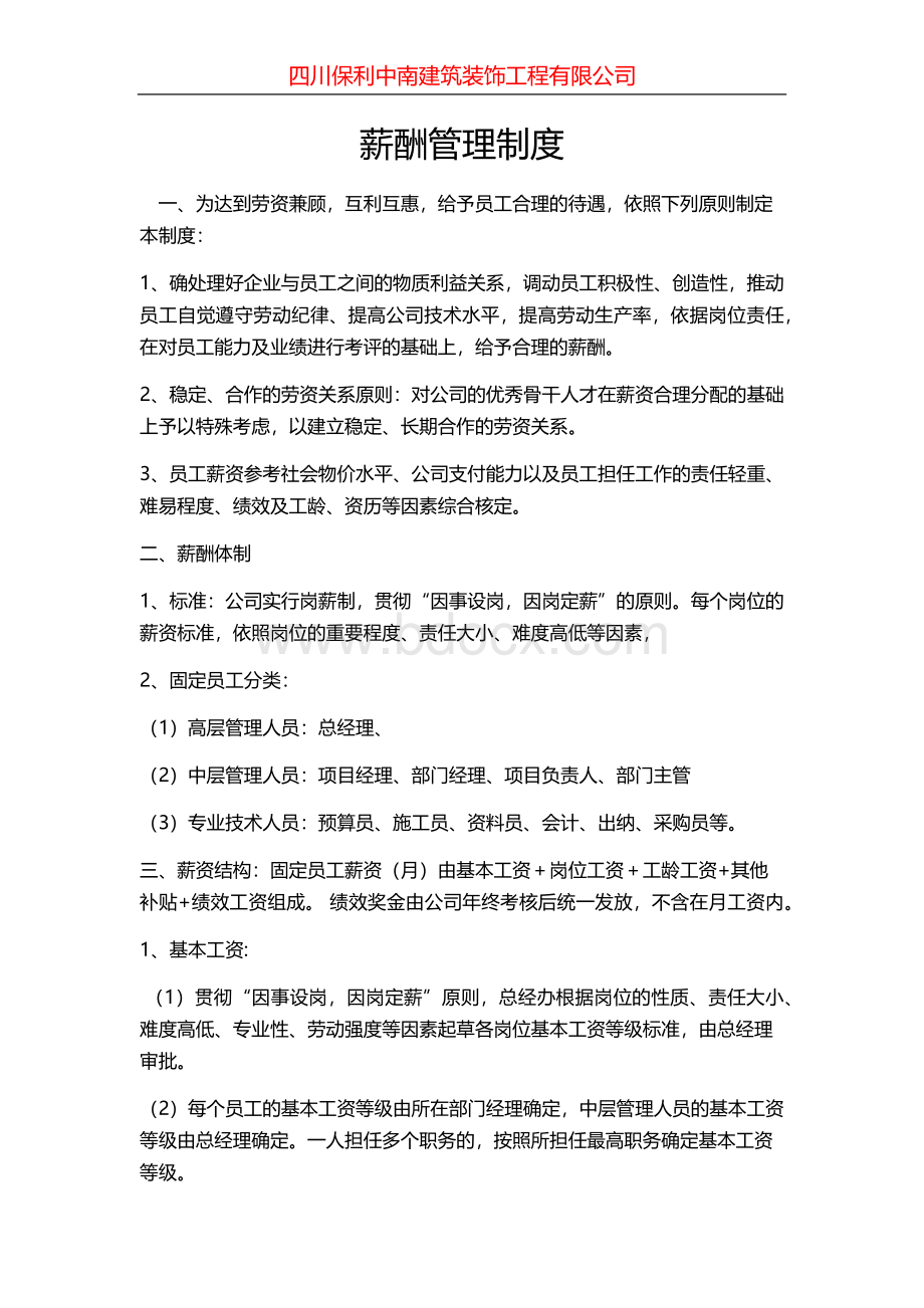 薪酬管理制度(已修订)Word文档格式.docx