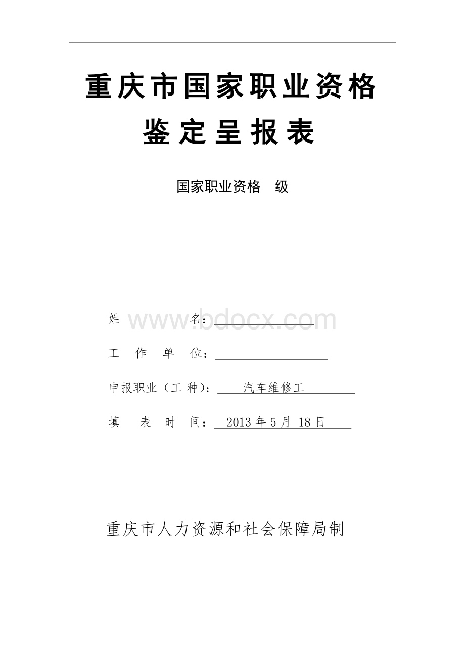 模板申报材料文档格式.doc