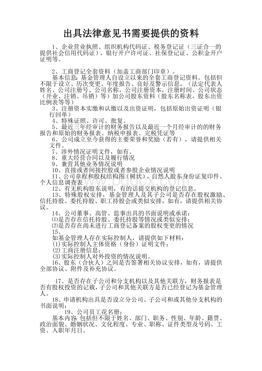 私募基金出具法律意见书需要提供的资料Word文档下载推荐.docx