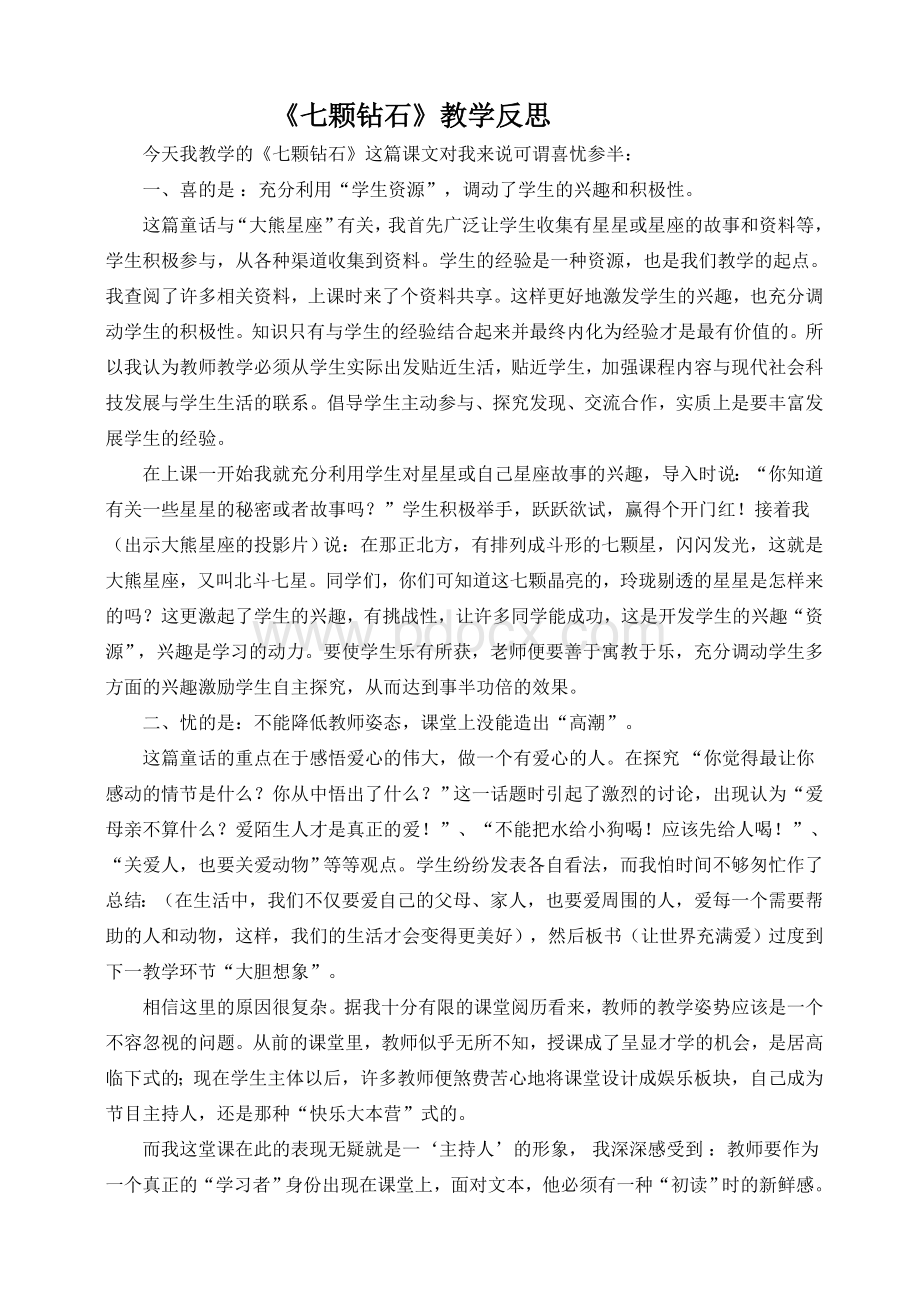 《七颗钻石》教学反思Word文档下载推荐.doc